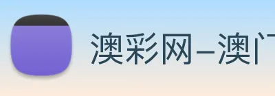 澳彩网-澳门彩票 Logo